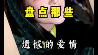 [MULTI SUB] 爱意随风起，风止意难平/First love# 初恋 # 爱意随风起风止意难平 # 恋情