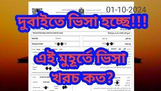 দুবাইতে ভিসা হচ্ছে। দুবাই ভিসার খরচ। দুবাই ভিসার খবর কি। Dubai visa news| #arifrupnagar