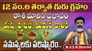 Jupiter transit 2024 effect on Mesha Rashi, Vrushaba Rashi, Mithuna Rashi, 12 సం.ల తర్వాత గురు గ్రహం