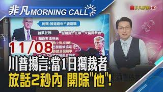 Fed降息一碼!標普.那指創新高 輝達漲2%創歷史高 台積電ADR強彈4%漲回200美元!鮑爾:就算被川普逼退也不會辭職!｜主播鄧凱銘｜【非凡Morning Call】20241108｜非凡財經新聞