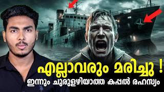 ലോകത്തെ ഞെട്ടിച്ച ഗോസ്റ്റ് ഷിപ്പ്   SS OURANG MEDAN STORY | MALAYALAM | AFWORLD BY AFLU