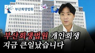 비상입니다️ 부산회생법원 개인회생 현재상황