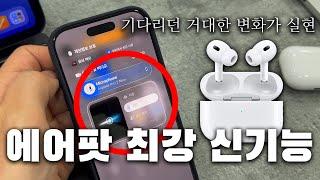 아이폰 + 에어팟 최강 신기능 등장  마침내 바라던 변화가 실현됐네요