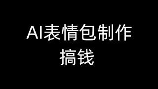 AI制作表情包赚钱项目 副业推荐 网络赚钱 最好的赚钱方法 网上赚钱 最快赚钱 轻松赚钱 在线赚钱 元明 网赚