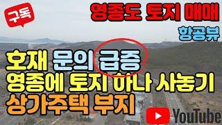 토지 매매｜영종도 상가주택 부지 H3 일반산업단지 인근