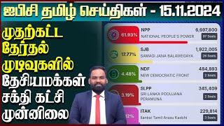 ஐபிசி தமிழின் பிரதான செய்திகள் 15.11.2024 | Srilanka Latest News | Srilanka Tamil News