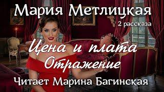 Аудиокнига Мария Метлицкая два рассказа "Цена и плата", "Отражение" Читает Марина Багинская