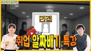 청년두드림 YouTube교실_면접편