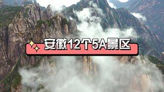 安徽12个5A景区，你去过几个？