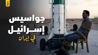حرب جواسيس إسرائيل مع المخابرات الايرانية