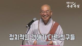 [법륜스님의 즉문즉설 제 1575회] 정치적인 견해가 다른 친구들