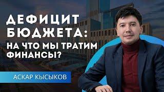 Дефицит бюджета: на что мы тратим финансы?