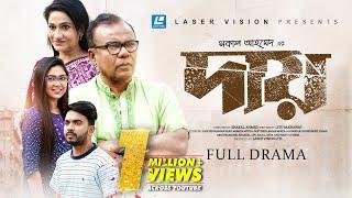 Daay | দায় | Fazlur Rahman Babu | Monira Mithu | Alongkar Chowdhury | Shagor Mirza | New Natok 2023