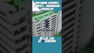 송파 아파트 4억대까지 떨어졌다...리모델링하면 신축인데 왜?