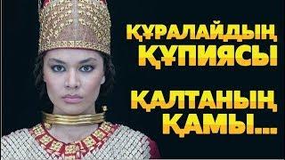 Құралайдың Құпиясы. Қалтаның қамын емес, ұлттың болашағын ойлайтын қазақ қызы - Бахаргүл Төлегенқызы