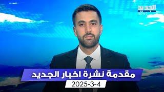 مقدمة النشرة المسائية - 4-3-2025