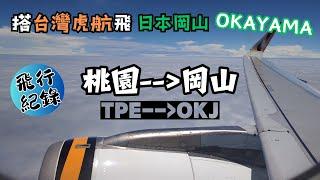 【飛行紀錄】虎航飛岡山｜IT214 機長飆機｜台灣虎航Tigerair｜入境又被海關搜背包了！｜搭乘新幹線前往姬路Himeji｜2024.06關西EP1｜#台灣虎航 #岡山  OKAYAMA