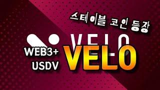 벨로프로토콜 Velo Web3+ 그리고 V스테이블코인 USDV 핵심은?