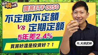 【大俠談投資 #10】國民ETF 0050 用不定期不定額 vs 定期定額 哪個報酬高！｜現在買房還是租房好！｜台積電600元能買嗎？｜小資族的資金分配法 ft.大俠武林《投資嗨什麼》