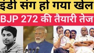 Modi ने फिर चौकाया इंडी संग BJP ने कर दिया खेल! 272 की तैयारी हुई तेज