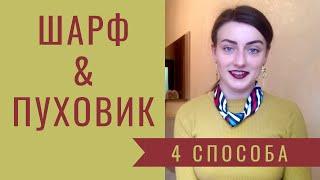 ШАРФ + ПУХОВИК. 4 ЗИМНИХ СПОСОБА. КАК ПОВЯЗАТЬ ШАРФ НА ОБЪЁМНЫЙ ПУХОВИК