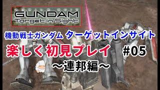 05完結【楽しく初見プレイ】機動戦士ガンダム ターゲットインサイト【0063】