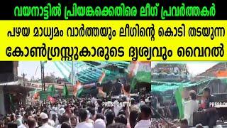 പഴയ മാധ്യമം വാർത്തയും ലീഗിന്റെ കൊടി തടയുന്ന കോൺഗ്രസ്സുകാരുടെ ദൃശ്യവും വൈറൽ