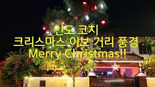 인도 코치 크리스마스 이브 거리 풍경. 크리스마스를 즐기는 인도인.  Christmas Eve in Fort Kochi.