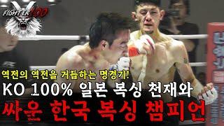 KO 100% 일본 복싱 천재와 싸운 한국 복싱 챔피언! | 김재영 vs 토쿠시마 쿠고