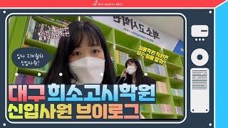 [VLOG] ‘대구 희소고시학원’ 신입사원 브이로그│임용학원│직장인 브이로그│입사 2개월차│직장인은 처음이라