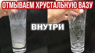 Как ПОЧИСТИТЬ ХРУСТАЛЬНУЮ ВАЗУ внутри от помутнения, желтизны, белого налета. Отмоем быстро и легко!