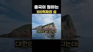 중국이 원하는 100억짜리 섬
