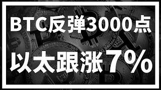 【罗尼交易指南】-2025.6.3-比特币短线发力反弹3000点，以太坊跟涨7%~