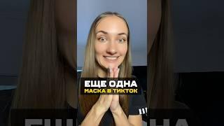 Маска заменой фона в TikTok