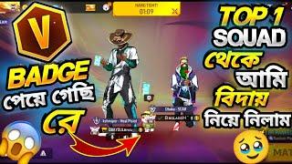 V badge পেয়ে গেছি হুররে Top 1 squad থেকে আমি কেন বিদায় নিয়ে নিলাম#obaydulbhai #top1