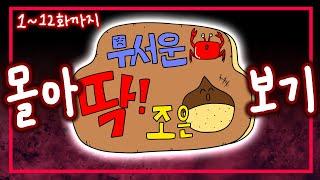 소름끼치는 인터넷 썰과 각종 실화 사건 모음.zipㅣ [무서운 게 딱! 조은 밤] 몰아보기