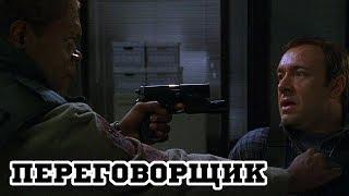 Переговорщик (1998) «The Negotiator» - Трейлер (Trailer)