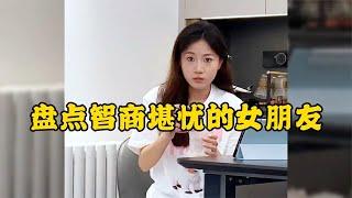 那些智商堪憂的女朋友用智商換來的顏值娶回家一定很好玩