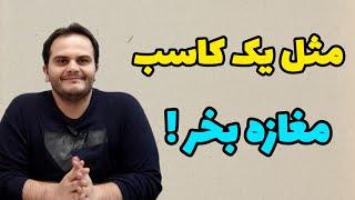 مغازه نخر، اگر خریدی این شکلی بخر | اصول خرید ملک تجاری، سعید زمانی