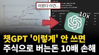 상위 1% 부자들만 아는 '챗GPT 주식 투자법'
