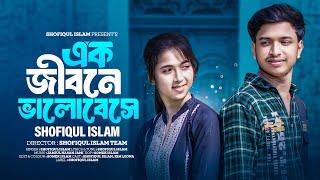 Ek-Jibone-Valobese | এক জীবনে ভালোবেসে |Shofiqul Islam |Official Music Video | Bangla New Song 2024