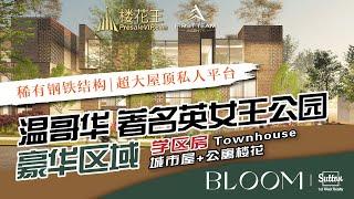 温哥华 英女王公园 学区房 钢铁结构 Bloom (普通话) Townhouse 联排 / Apartment 公寓 楼花预售 房地产 Vancouver Presale