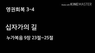 [그리스도인] 영권회복 3-4 수영로교회(부산)/이규현 목사