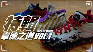 林北要買鞋【特輯】韋德之道 Way Of Wade VOL.1