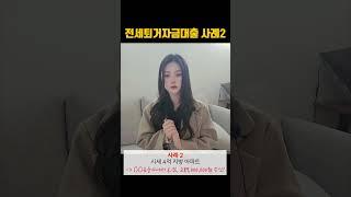 전세퇴거자금 대출 사례! 2탄