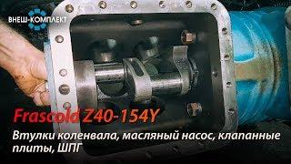 Frascold Z40-154Y - Втулки коленвала, масляный насос, клапанные плиты, ШПГ /// Внеш-Комплект