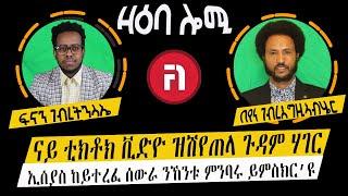 ዛዕባ ሎሚ ኢሰያስ ከይተረፈ ሰውራ ንኸንቱ ምንባሩ ይምስክር’ዩ