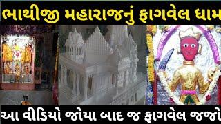 વીર ભાથીજી મહારાજનું ફાગવેલ મંદિર ।। Fagvel Mandir History ।। Bhathiji Temple Fagvel Darshan