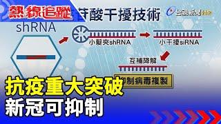 抗疫重大突破 新冠可抑制【熱線追蹤】