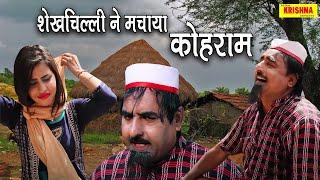 शेखचिल्ली ने मचाया कोहराम ||  Shekhchilli New Comedy Video 2020 || jai shri krishna entertanment